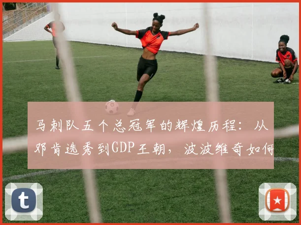 马刺队五个总冠军的辉煌历程:从邓肯选秀到GDP王朝,波波维奇如何铸就传奇