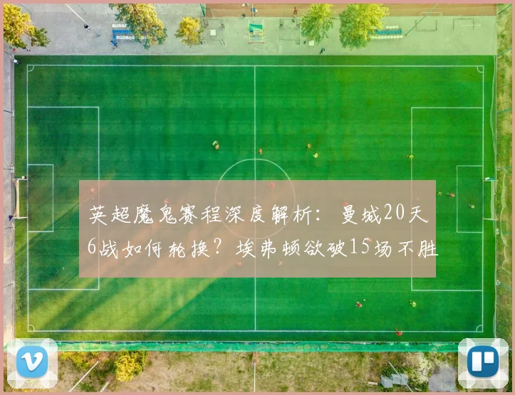 英超魔鬼赛程深度解析:曼城20天6战如何轮换?埃弗顿欲破15场不胜困局