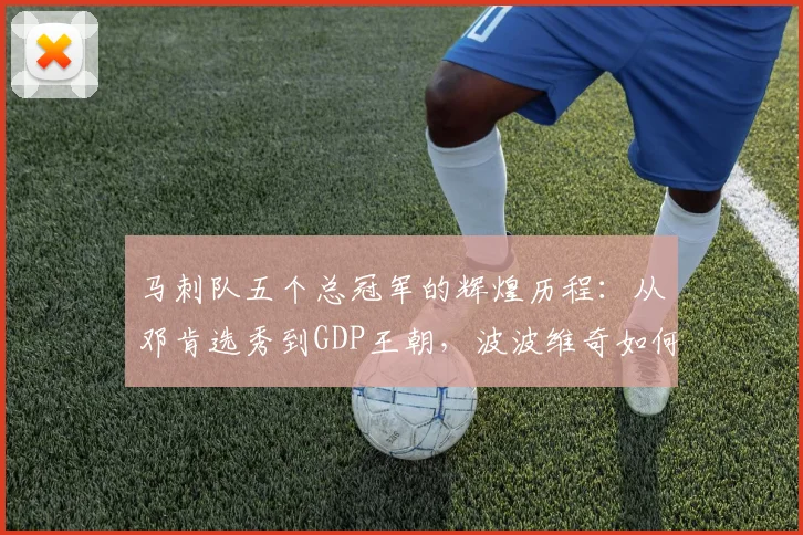 马刺队五个总冠军的辉煌历程:从邓肯选秀到GDP王朝,波波维奇如何铸就传奇