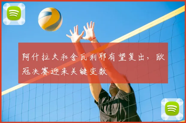 阿什拉夫和舍瓦利耶有望复出,欧冠决赛迎来关键变数